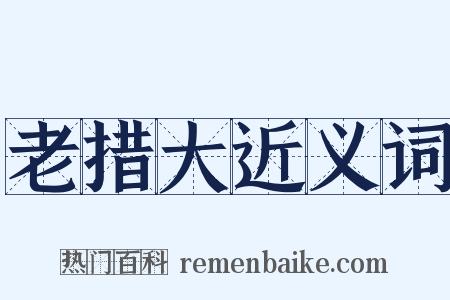 老措大近义词是什么意思的图片